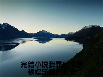 我靠吐血整顿娱乐圈时栎安（我靠吐血整顿娱乐圈时栎安）全文免费阅读无弹窗大结局_我靠吐血整顿娱乐圈时栎安小说精彩免费试读