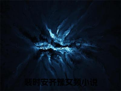 裴时安齐豫（裴时安齐豫免费小说）全文免费阅读无弹窗大结局_裴时安齐豫最新章节列表_笔趣阁（裴时安齐豫小说）