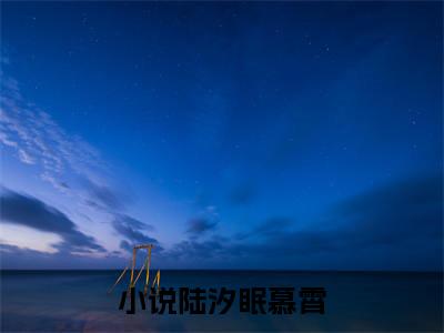 陆汐眠慕霄全文免费阅读无弹窗大结局_（陆汐眠慕霄阅读无弹窗）陆汐眠慕霄最新章节列表_笔趣阁