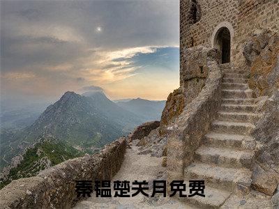 秦韫楚关月（秦韫楚关月）精彩热门小说_（秦韫楚关月）最新章节列表_笔趣阁