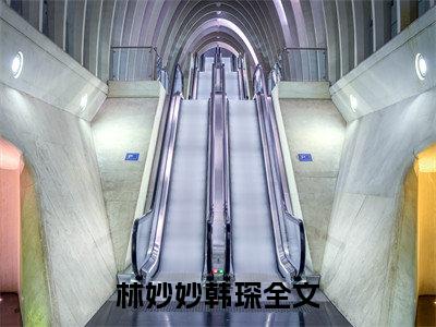 主人公叫林妙妙韩琛的小说林妙妙韩琛哪里免费看