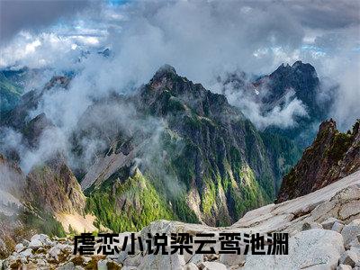 梁云鸾池渊（梁云鸾池渊）完结版小说-梁云鸾池渊小说全文阅读
