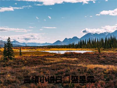 白椀盛昱霖已完结小说全集阅读（白椀盛昱霖完整版大结局）白椀盛昱霖小说全文阅读笔趣阁