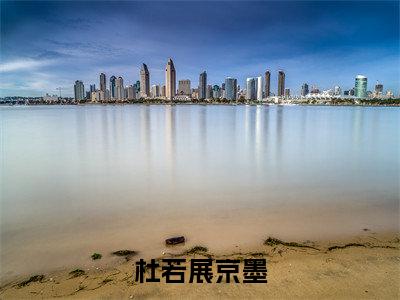 《杜若展京墨》杜若展京墨（大结局小说全集完整版）杜若展京墨小说_全文阅读笔趣阁