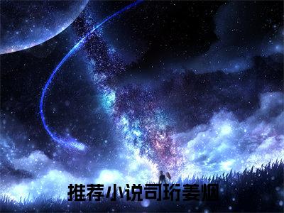 司珩姜烟（拼凑思念碎片）全文免费阅读无弹窗_司珩姜烟小说免费阅读_笔趣阁