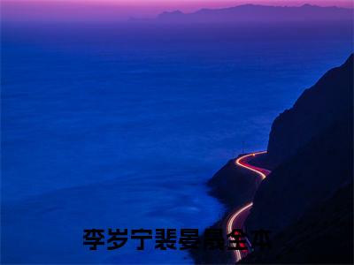 李岁宁裴晏晟小说全文阅读-（李岁宁裴晏晟）小说大结局