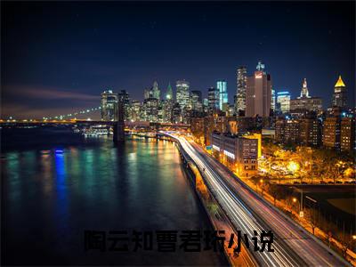 陶云知曹君珩阅读无弹窗大结局_（陶云知曹君珩阅读无弹窗）最新章节列表_笔趣阁（陶云知曹君珩）