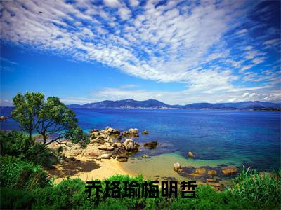 乔珞瑜梅明哲阅读无弹窗大结局_（乔珞瑜梅明哲阅读无弹窗）最新章节列表_笔趣阁（乔珞瑜梅明哲）