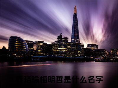 乔珞瑜梅明哲（乔珞瑜梅明哲）全文免费阅读无弹窗大结局_乔珞瑜梅明哲最新章节列表_笔趣阁（乔珞瑜梅明哲）