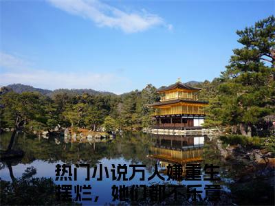 万人嫌重生摆烂，她们都不乐意了江禾（万人嫌重生摆烂，她们都不乐意了江禾小说）在线阅读全文-万人嫌重生摆烂，她们都不乐意了江禾小说免费阅读完结版全文