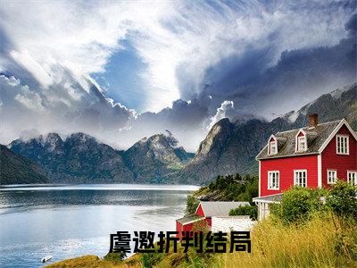 虞邀折判全文小说（虞邀折判）全文免费阅读无弹窗大结局_虞邀折判最新章节列表_笔趣阁（虞邀折判）