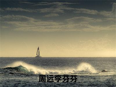 周远李芬芬全文免费阅读_（我的同桌免费阅读无弹窗）我的同桌最新章节列表笔趣阁