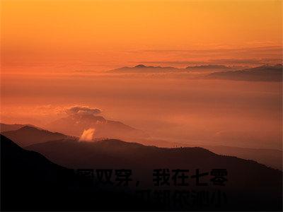 闺蜜双穿，我在七零年代吃大瓜郑依沁首发小说 闺蜜双穿，我在七零年代吃大瓜郑依沁在线阅读