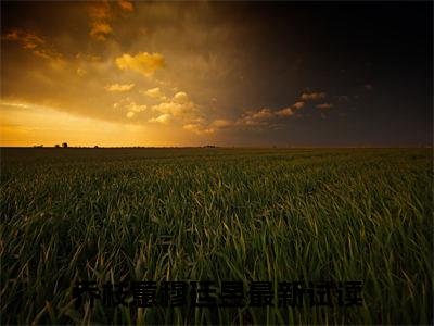 乔枝意穆廷昱热门小说最新章节免费阅读-完结版全文乔枝意穆廷昱小说在线阅读
