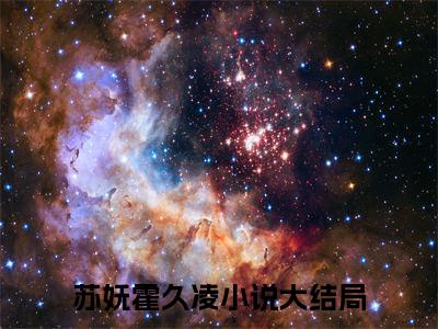 苏妩霍久凌全文免费完整版，苏妩霍久凌最新章节完整版阅读