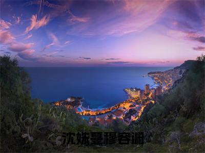 沈姝蔓穆容渊小说（沈姝蔓穆容渊）全文免费阅读无弹窗大结局_(沈姝蔓穆容渊小说)沈姝蔓穆容渊小说免费阅读无弹窗最新章节列表_笔趣阁（沈姝蔓穆容渊）