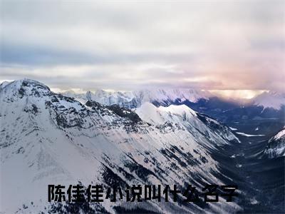 陈佳佳小说大结局免费阅读-我在黑心医院当男护士抖音新上热文分享陈佳佳