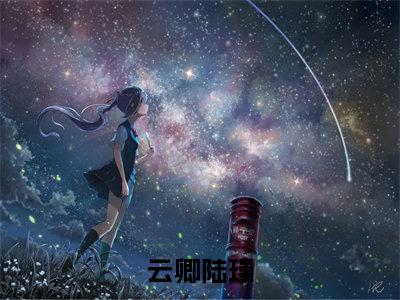 云卿陆瑾（云卿陆瑾）全文免费阅读无弹窗大结局_云卿陆瑾全文免费阅读_笔趣阁（云卿陆瑾）