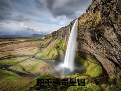 楚千瓷司星熠（楚千瓷司星熠）全文免费阅读无弹窗完整版，(楚千瓷司星熠)免费阅读全文最新章节列表_笔趣阁