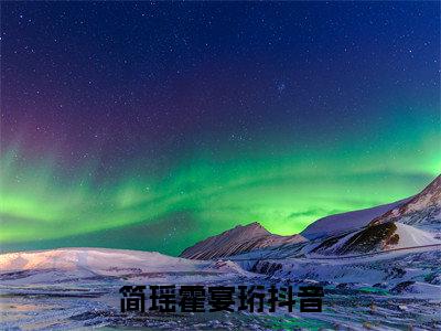 简瑶霍宴珩小说全文-简瑶霍宴珩无弹窗免费阅读