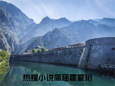简瑶霍宴珩小说（简瑶霍宴珩）全文免费简瑶霍宴珩阅读无弹窗大结局-（简瑶霍宴珩）笔趣阁