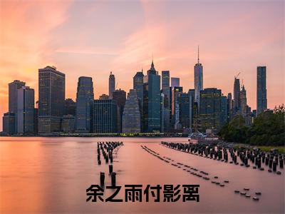 余之雨付影离最新章节（女主杀我三次，我摆烂了）全文免费阅读无弹窗大结局_余之雨付影离免费阅读（女主杀我三次，我摆烂了）