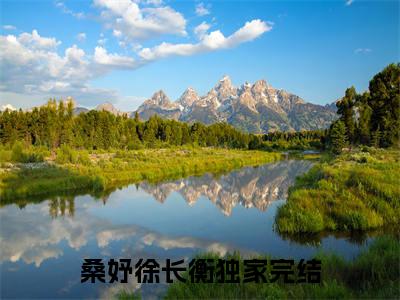 桑妤徐长衡后续+番外免费阅读_（桑妤徐长衡后续+番外免费阅读无弹窗）桑妤徐长衡最新章节列表笔趣阁（桑妤徐长衡后续+番外）