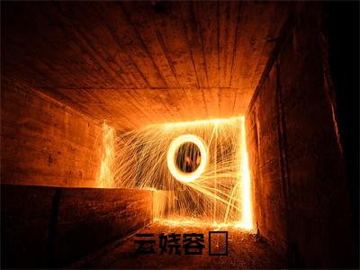 主角为云娆容珺的言情小说讲的是什么-（云娆容珺）小说在线阅读