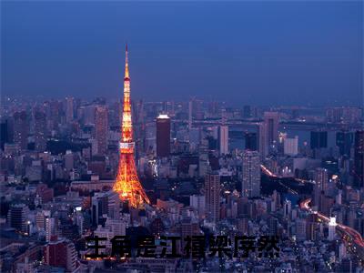江禧梁序然(江禧梁序然)全文阅读无弹窗大结局-江禧梁序然小说结局免费阅读_笔趣阁（江禧梁序然）