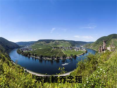 宋青锋乔念瑶全本资源（宋青锋乔念瑶）全文免费阅读无弹窗大结局_宋青锋乔念瑶最新章节列表（宋青锋乔念瑶）