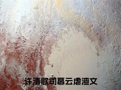 许清歌司慕云全文无弹窗阅读于他大结局全文免费