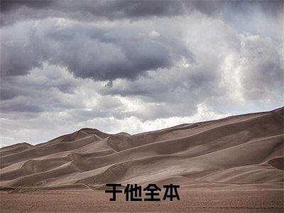 许清歌司慕云（于他）最新章节阅读-热点小说榜单推荐于他