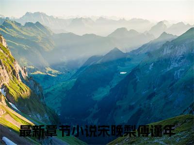 宋晚梨傅谨年阅读无弹窗大结局_（宋晚梨傅谨年阅读无弹窗）宋晚梨傅谨年最新章节列表_笔趣阁（宋晚梨傅谨年）