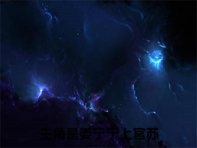 世子妃重生，战神沦为裙下臣小说全文免费阅读（姜宁宁上官苏）全文免费阅读无弹窗_世子妃重生，战神沦为裙下臣小说全文免费阅读_笔趣阁