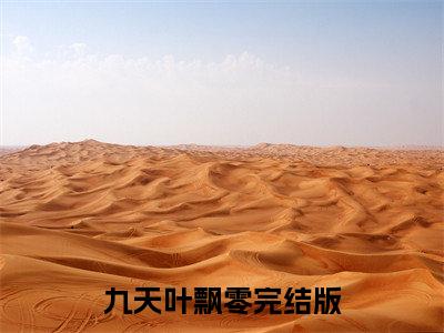 九天叶飘零（茗城胤昭）全文免费阅读无弹窗大结局_九天叶飘零最新章节列表_笔趣阁（茗城胤昭）