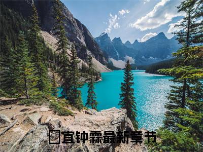 柊宜钟霖（柊宜钟霖）全文免费阅读无弹窗大结局_柊宜钟霖最新章节列表_笔趣阁