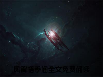 凤青梧季阎老书虫书荒推荐热点小说-凤青梧季阎凤青梧季阎全文免费阅读