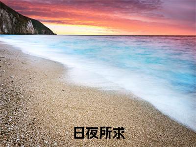 日夜所求（池欢）全文免费阅读_池欢全文阅读_笔趣阁