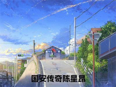 国安传奇陈星昂(国安传奇陈星昂小说）全文免费阅读无弹窗大结局_ 国安传奇陈星昂小说国安传奇陈星昂最新章节列表_笔趣阁（国安传奇陈星昂）