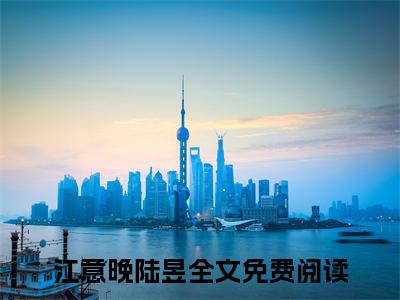 江意晚陆昱言情小说免费观看-小说(江意晚陆昱)最新章节阅读在线赏析