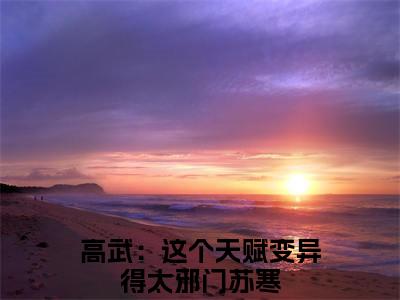 高武：这个天赋变异得太邪门苏寒（高武：这个天赋变异得太邪门苏寒）全文免费阅读无弹窗大结局_（高武：这个天赋变异得太邪门苏寒）高武：这个天赋变异得太邪门苏寒最新章节列表_笔趣阁（高武：这个天赋变异得太邪门苏寒）