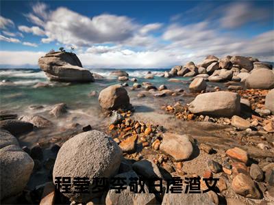 程莹梦李敬白免费阅读无广告 （程莹梦李敬白大结局免费阅读）程莹梦李敬白是啥小说