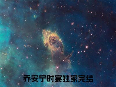《乔安宁时宴》全文免费阅读最新章节大结局-乔安宁时宴无弹窗阅读