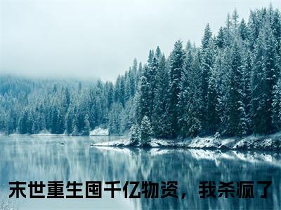 池星瑶慕逸南在线阅读（末世重生囤千亿物资，我杀疯了）全文免费阅读无弹窗大结局_末世重生囤千亿物资，我杀疯了免费最新章节列表