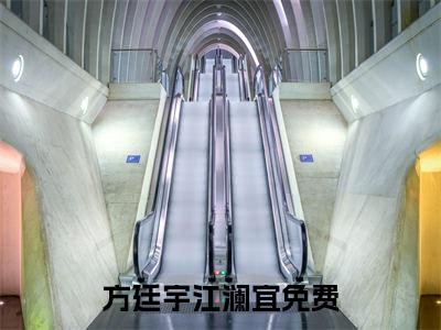 方廷宇江澜宜完整版 方廷宇江澜宜小说全文在线阅读