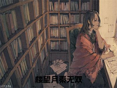 楼望月秦无双（楼望月秦无双）全文免费阅读无弹窗_楼望月秦无双最新小说_笔趣阁（楼望月秦无双）