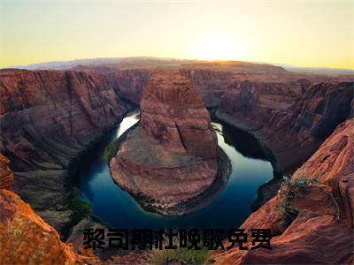 黎司期杜晚歌（黎司期杜晚歌）全文免费阅读无弹窗大结局_黎司期杜晚歌最新章节列表_笔趣阁（黎司期杜晚歌）