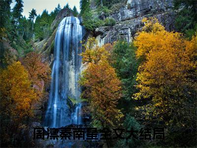 周凛秦南星全文免费阅读无弹窗大结局_（这是我欠他的，永远还不清）周凛秦南星全文免费无弹窗最新章节列表_笔趣阁