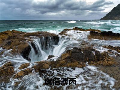 虞信薄芮小说最后结局(虞信薄芮)完结版免费阅读
