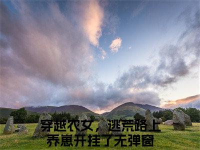 罗炽陆知许（穿越农女，逃荒路上养崽开挂了）全文免费阅读_（穿越农女，逃荒路上养崽开挂了）最新章节列表笔趣阁（穿越农女，逃荒路上养崽开挂了）